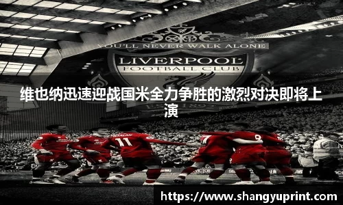 维也纳迅速迎战国米全力争胜的激烈对决即将上演