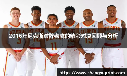 2016年尼克斯对阵老鹰的精彩对决回顾与分析