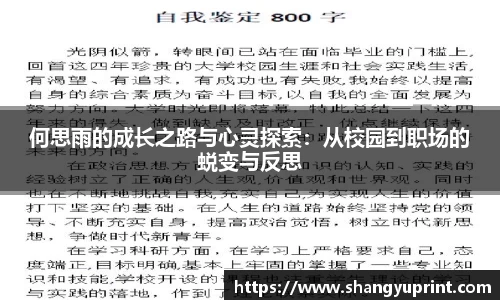 何思雨的成长之路与心灵探索：从校园到职场的蜕变与反思