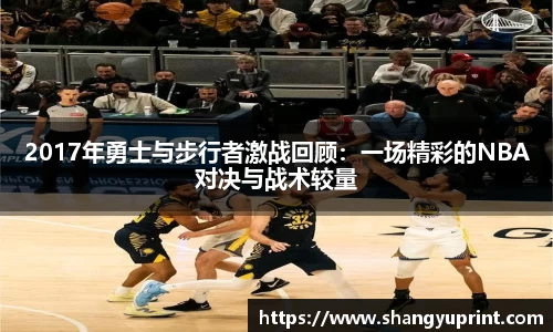 2017年勇士与步行者激战回顾：一场精彩的NBA对决与战术较量